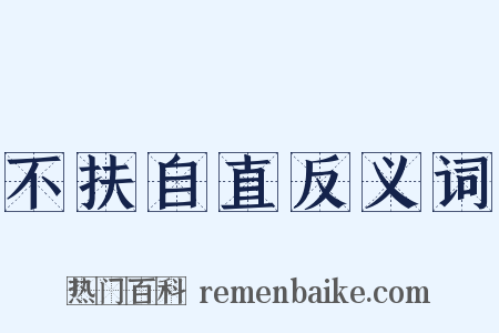 不扶自直反义词是什么意思的图片